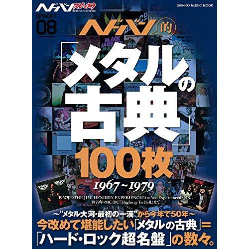 (楽譜・書籍) ヘドバン・スピンオフ/ヘドバン的「メタルの古典」100枚【お取り寄せ】