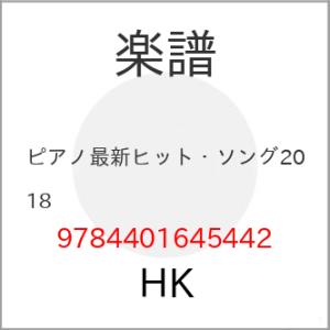 (楽譜・書籍) ピアノ最新ヒット・ソング2018【お取り寄せ】