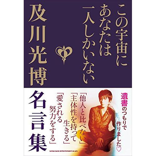 (楽譜・書籍) この宇宙にあなたは一人しかいない 及川光博名言集(音楽書)【お取り寄せ】