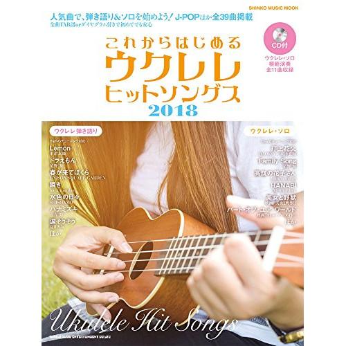 (楽譜・書籍) これからはじめるウクレレヒットソングス2018(CD付)【お取り寄せ】