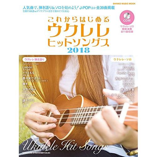 (楽譜・書籍) これからはじめるウクレレヒットソングス2018(CD付)【お取り寄せ】
