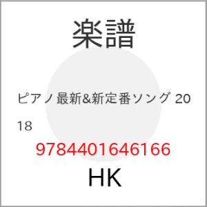 ピアノ新定番ソング 2018の高価買取価格