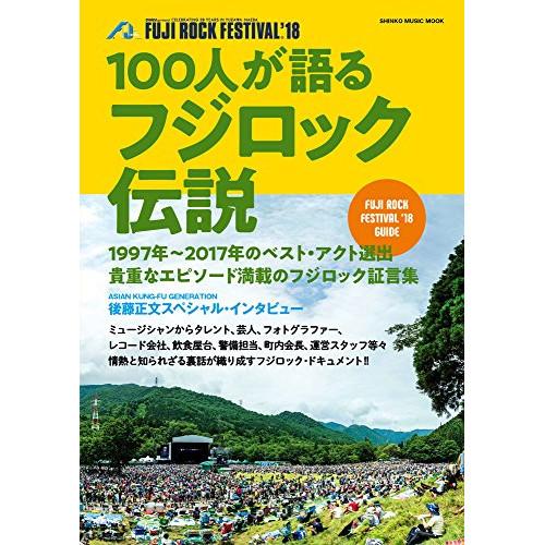 (楽譜・書籍) 100人が語るフジロック伝説【お取り寄せ】