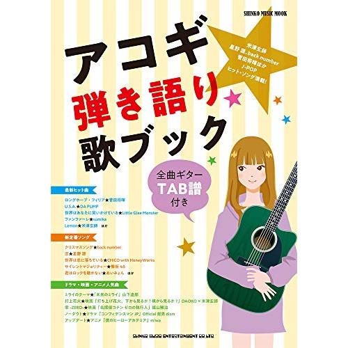 (楽譜・書籍) アコギ弾き語り歌ブック【お取り寄せ】