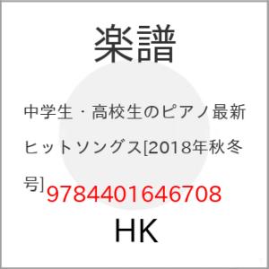 (楽譜・書籍) 中学生・高校生のピアノ最新ヒットソングス[2018年秋冬号]【お取り寄せ】