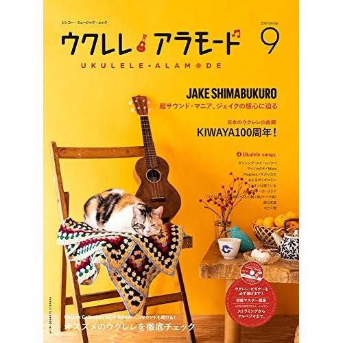 (楽譜・書籍) ウクレレアラモード 9(CD付)【お取り寄せ】