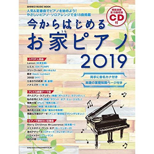 (楽譜・書籍) 今からはじめるお家ピアノ 2019(CD付)【お取り寄せ】