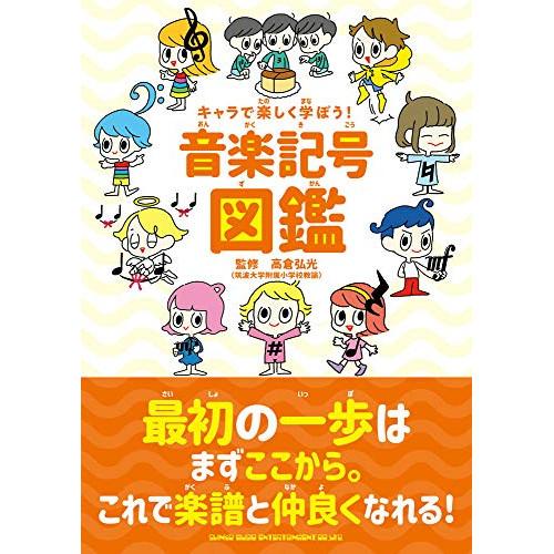 (楽譜・書籍) キャラで楽しく学ぼう!音楽記号図鑑(音楽書)【お取り寄せ】