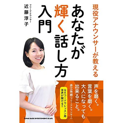 (楽譜・書籍) 現役アナウンサーが教える あなたが輝く話し方入門(書籍)【お取り寄せ】