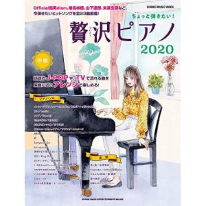 贅沢ピアノ2020【お取り寄せ】の高価買取価格