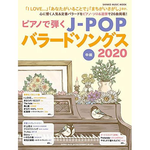 (楽譜・書籍) ピアノで弾くJ-POPバラードソングス2020【お取り寄せ】