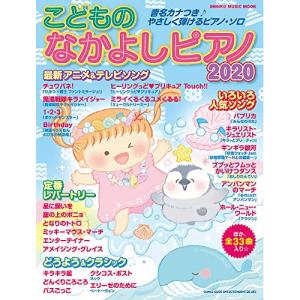 こどものなかよしピアノ2020【お取り寄せ】の高価買取価格