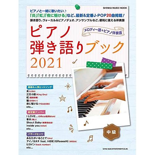 (楽譜・書籍) ピアノ弾き語りブック2021【お取り寄せ】