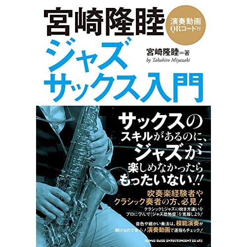 (楽譜・書籍) 宮崎隆睦/ジャズ・サックス入門(演奏動画QRコード付)(音楽書)【お取り寄せ】