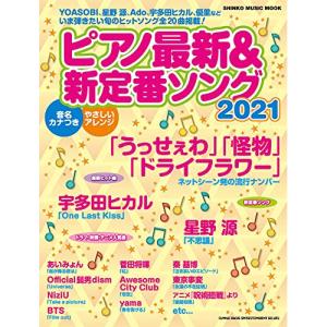ピアノ新定番ソング2021【お取り寄せ】の高価買取価格