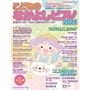 (楽譜・書籍) こどものなかよしピアノ2021【お取り寄せ】｜vanda