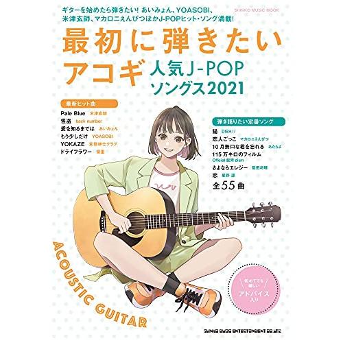 最初に弾きたいアコギ人気J-POPソングス2021 【アウトレット