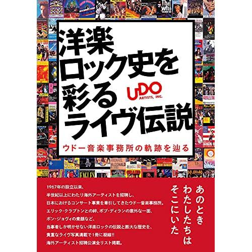 (楽譜・書籍) 洋楽ロック史を彩るライヴ伝説 ウドー音楽事務所の軌跡を辿る(音楽書)【お取り寄せ】