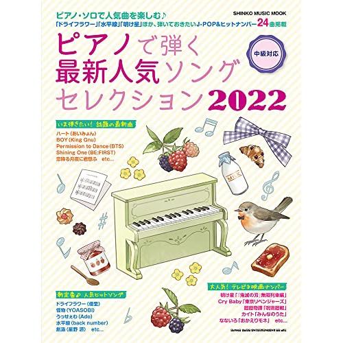 (楽譜・書籍) ピアノで弾く最新人気ソングセレクション2022【お取り寄せ】