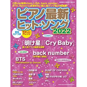 ピアノ最新ヒット・ソング2022の高価買取価格