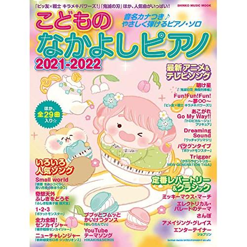 (楽譜・書籍) こどものなかよしピアノ 2021-2022【お取り寄せ】