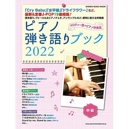 (楽譜・書籍) ピアノ弾き語りブック2022【お取り寄せ】