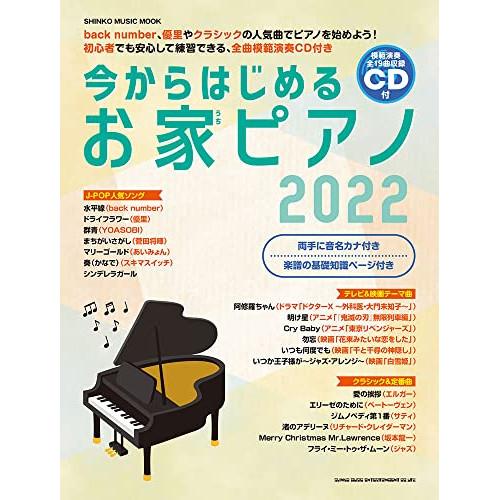 (楽譜・書籍) 今からはじめるお家ピアノ2022【お取り寄せ】