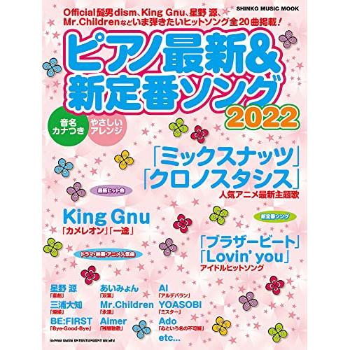 (楽譜・書籍) ピアノ最新&amp;新定番ソング2022【お取り寄せ】