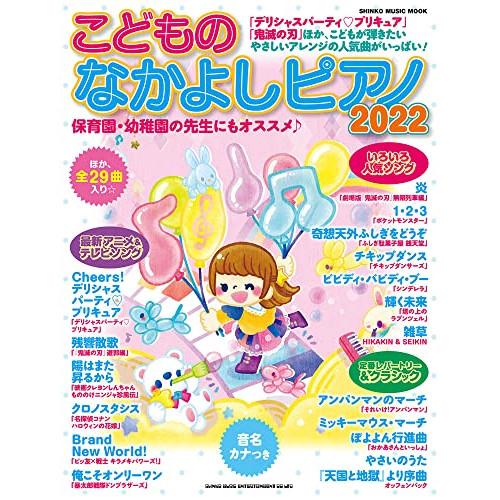(楽譜・書籍) こどものなかよしピアノ2022【お取り寄せ】