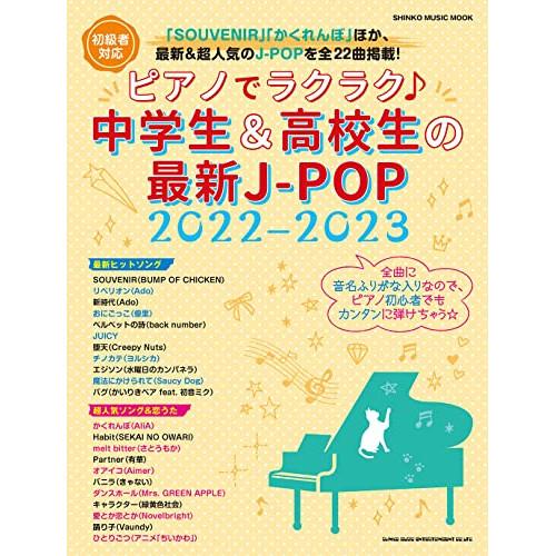 (楽譜・書籍) ピアノでラクラク♪中学生&amp;高校生の最新J-POP 2022-2023【お取り寄せ】