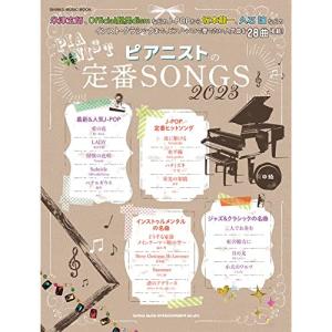 ピアニストの定番SONGS 2023の高価買取価格