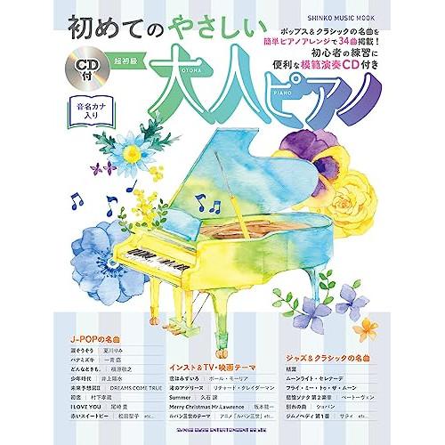 (楽譜・書籍) 初めてのやさしい大人ピアノ(CD付)【お取り寄せ】