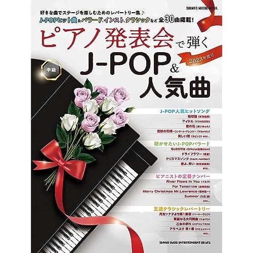 ピアノ発表会で弾くJ-POP&amp;人気曲 2023年度号 【アウトレット