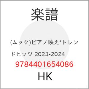 ピアノ映えトレンドヒッツ 2023の高価買取価格