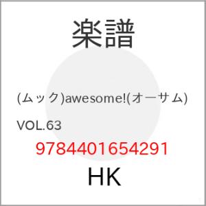 (楽譜・書籍) awesome!(オーサム)VOL.63【お取り寄せ】