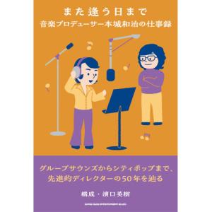 また逢う日まで 音楽プロデューサー本城和治の仕事録の高価買取価格