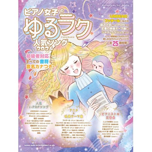 (楽譜・書籍) ピアノ女子のゆるラク人気ソング 2024【お取り寄せ】