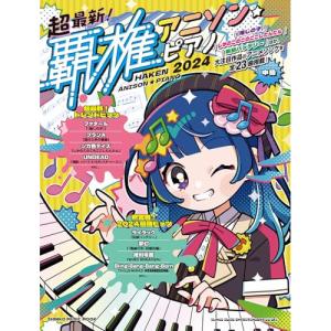 アニソン・ピアノ 2024【アウトレット】の高価買取価格
