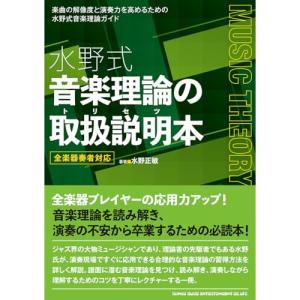 水野式 音楽理論 説明本の買取情報
