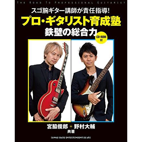 (楽譜・書籍) プロ・ギタリスト育成塾 鉄壁の総合力(CD-ROM付)(音楽書)【お取り寄せ】