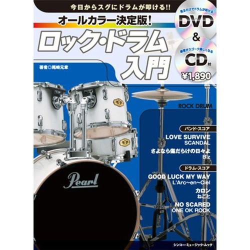 (楽譜・書籍) オールカラー決定版!/ロック・ドラム入門(DVD+CD付)【お取り寄せ】