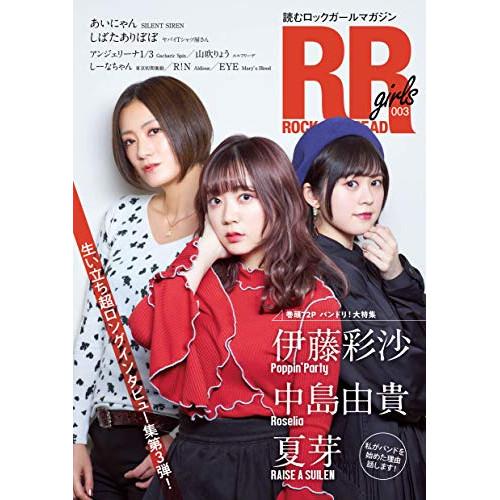 (楽譜・書籍) ROCK AND READ girls 003(音楽書)【お取り寄せ】