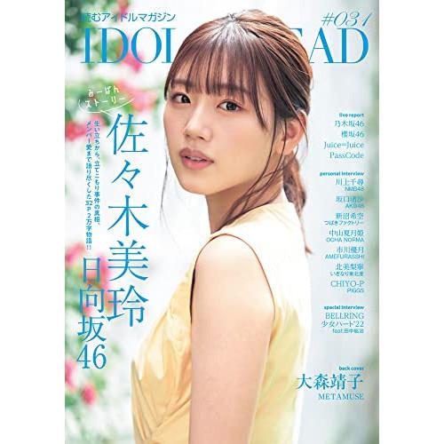 (楽譜・書籍) IDOL AND READ 031(音楽書)【お取り寄せ】