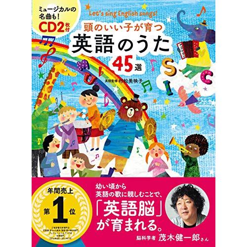 (楽譜・書籍) 頭のいい子が育つ 英語のうた45選(CD2枚付)【お取り寄せ】