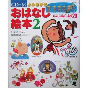 (楽譜・書籍) CDできく よみきかせおはなし絵本 2【お取り寄せ】 日本の絵本の商品画像