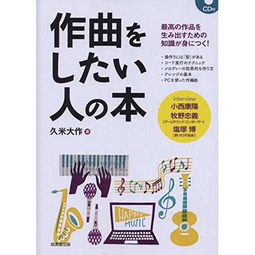 (楽譜・書籍) 作曲をしたい人の本(CD付)(音楽書)【お取り寄せ】