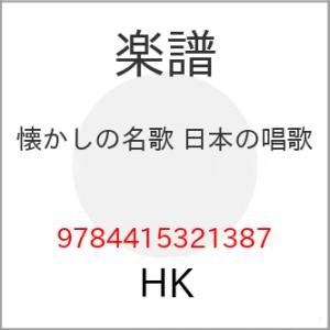 (楽譜・書籍) 懐かしの名歌 日本の唱歌【お取り寄せ】