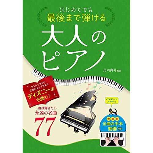 (楽譜・書籍) はじめてでも最後まで弾ける 大人のピアノ一度は弾きたい永遠の名曲77【お取り寄せ】