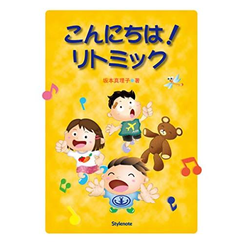 (楽譜・書籍) こんにちは!リトミック【お取り寄せ】