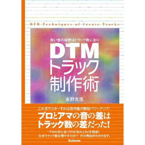 (楽譜・書籍) DTMトラック制作術(音楽書)【お取り寄せ】